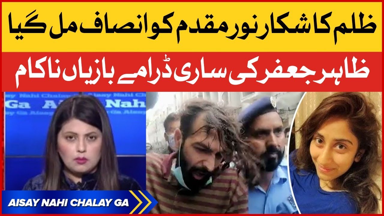 Noor Mukadam Ko Insaaf Mil Gaya | Zahir Jaffer Case | Aisay Nahi Chalay Ga