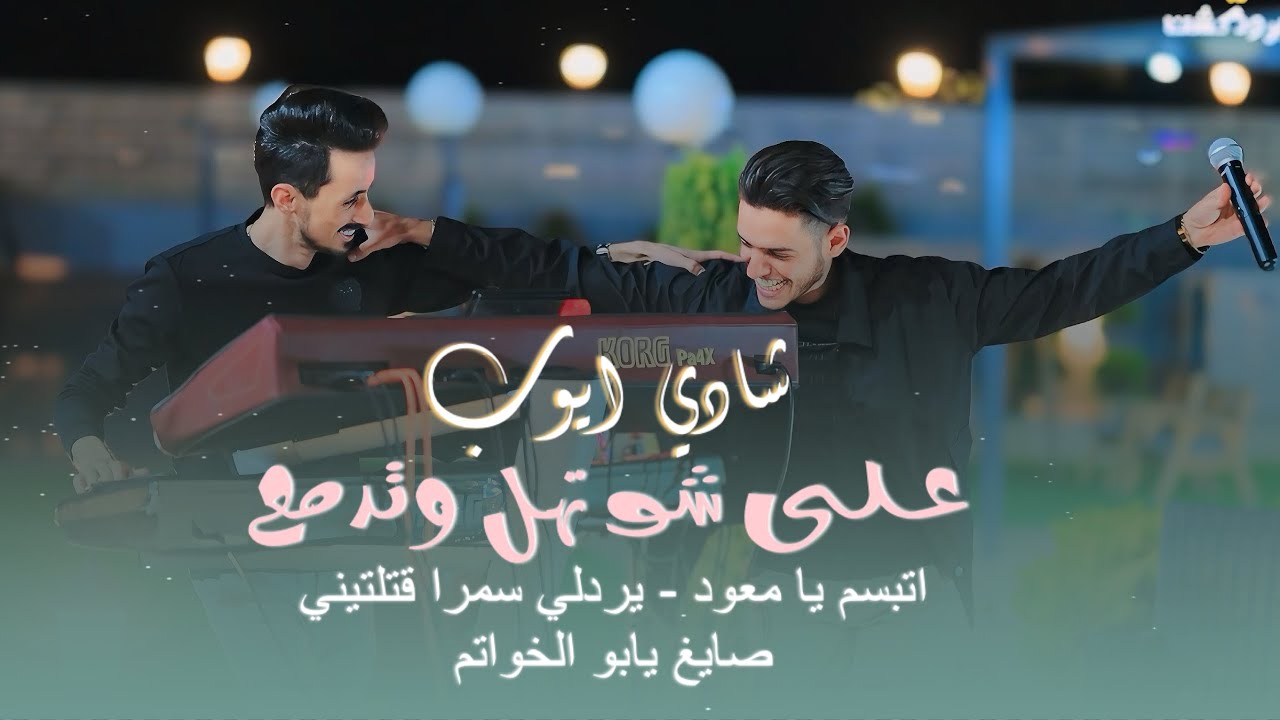 Qaysar Jpara | شادي ايوب - على شو تهل وتدمع - اتبسم يا معود - يردلي سمرا قتلتيني (ترندات)