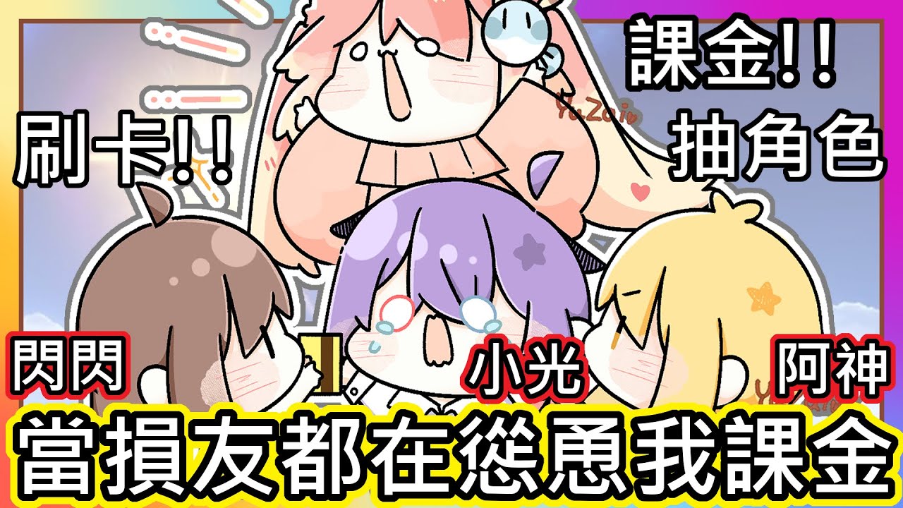 (真人真事) 爆笑 ! 我的朋友都在慫恿我課金(つд`ﾟ)｜竟然讓我一瞬間就要賠好幾萬!?｜Youtube流量密碼是阿神【阿神x閃閃x小光】《全字幕》｜療育｜動畫｜電繪｜路RuSiRu｜搞笑｜ㄎ一ㄤ