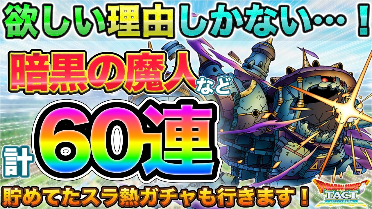 【ドラクエタクト】暗黒の魔人＆スラ熱の計60連【ガチャ】【呪われし王の受難】