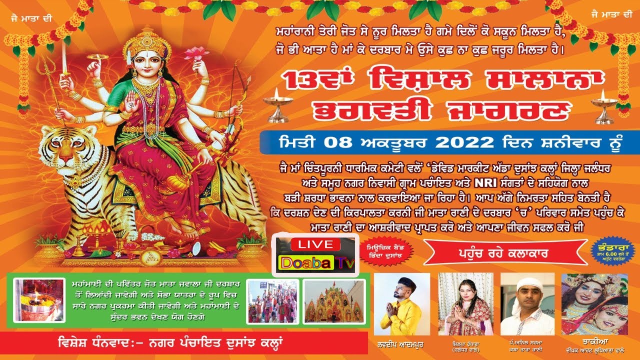13th Vishal Maa Bhagwati Jagran ( Dosanjh Kalan ) Near Phagwara Jalandhar