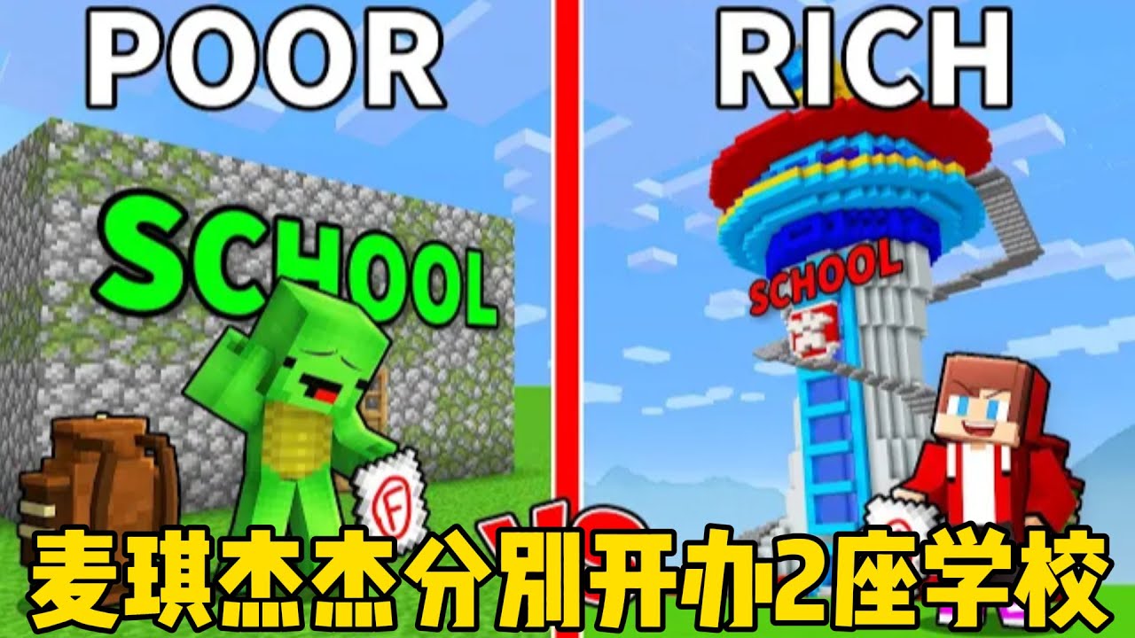 我的世界：麦琪杰杰分别举办2座学校，谁的学校会更好呢？