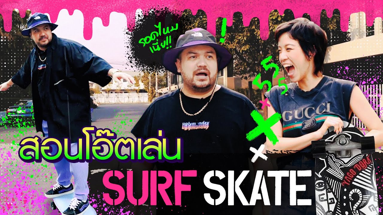 จะรอดมั้ย? ‘พลอย หอวัง’ สอน ‘โอ๊ต’ เล่น Surf Skate ครั้งแรก!! | Paloy Can Do EP.14