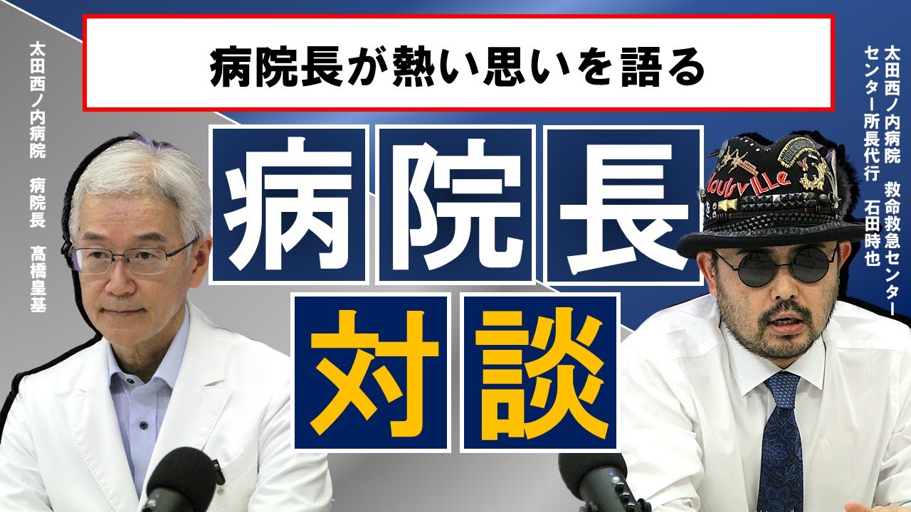 【救命救急センター】病院長と対談！病院長が熱い思いを語る　Episode11