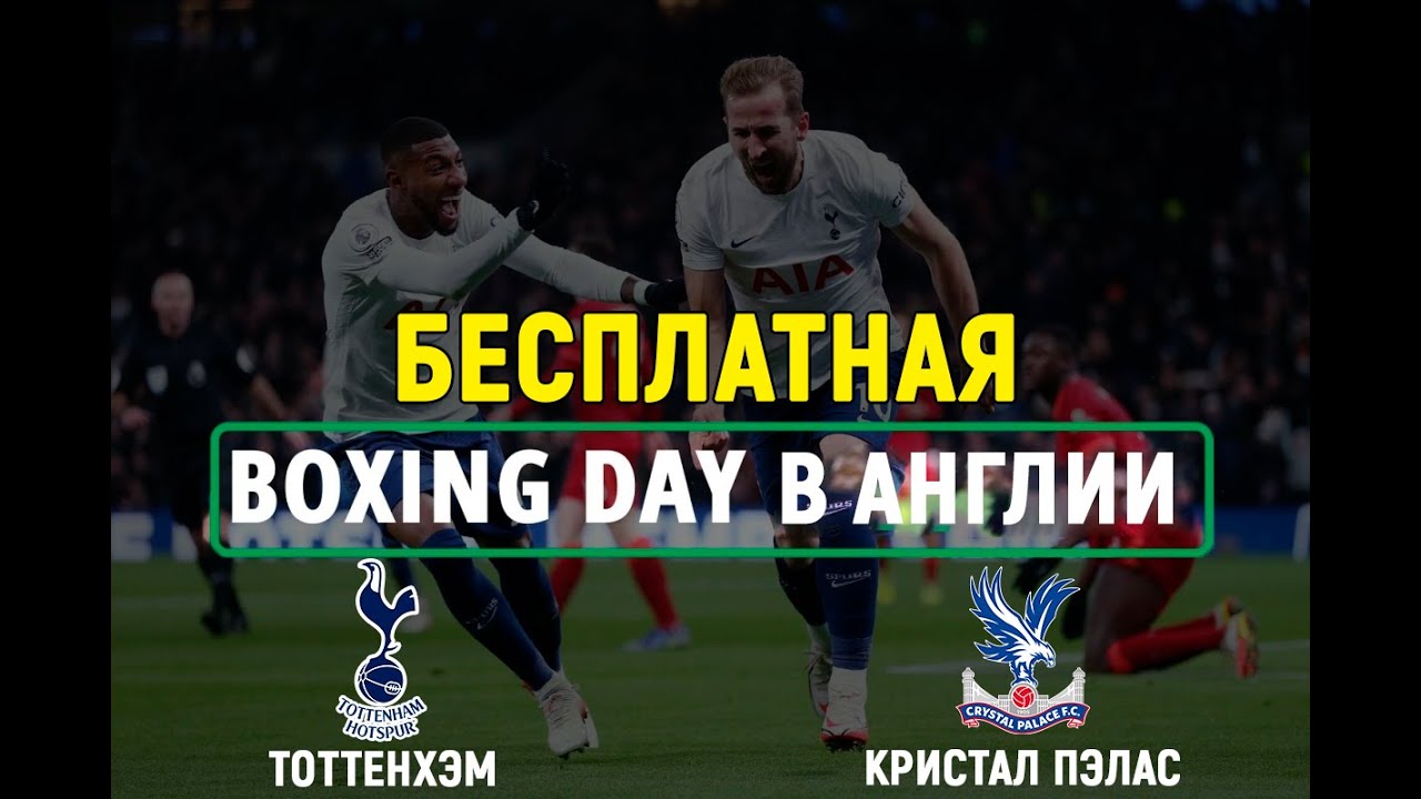 Boxing Day | Тоттенхэм - Кристал Пэлас 🥊