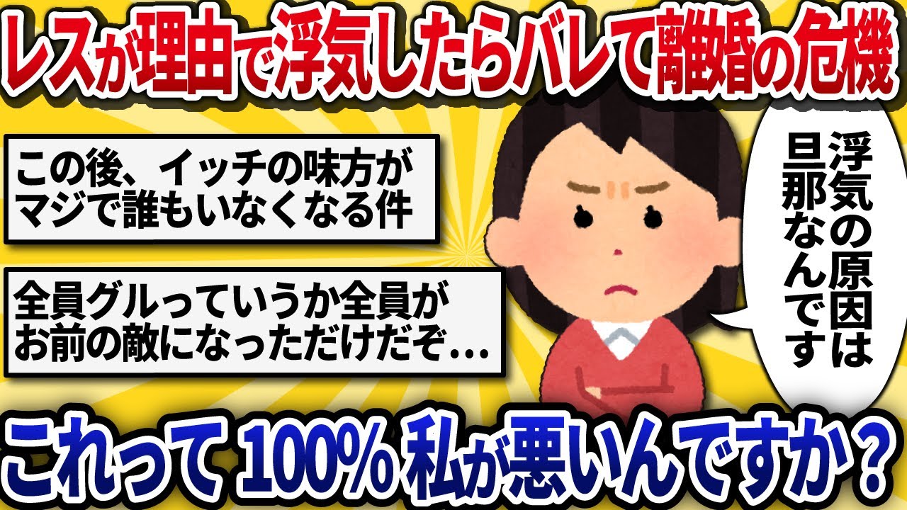 【汚嫁視点】レスが理由で浮気したらバレて離婚の危機…どっちが有責ですか？【2ch修羅場】