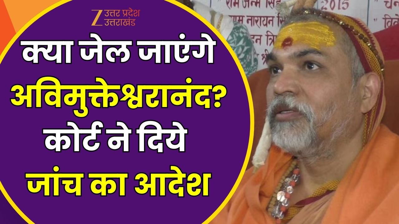 Avimukteshwaranand Controversy : क्या जेल जाएंगे अविमुक्तेश्वरानंद ? कोर्ट के आदेश पर  FIR दर्ज