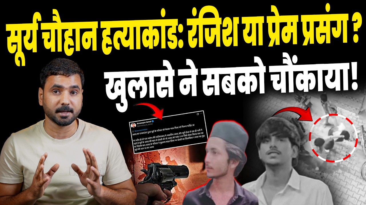 Surya Chauhan Case: The Hidden Truth Behind the Ghaziabad Murder!