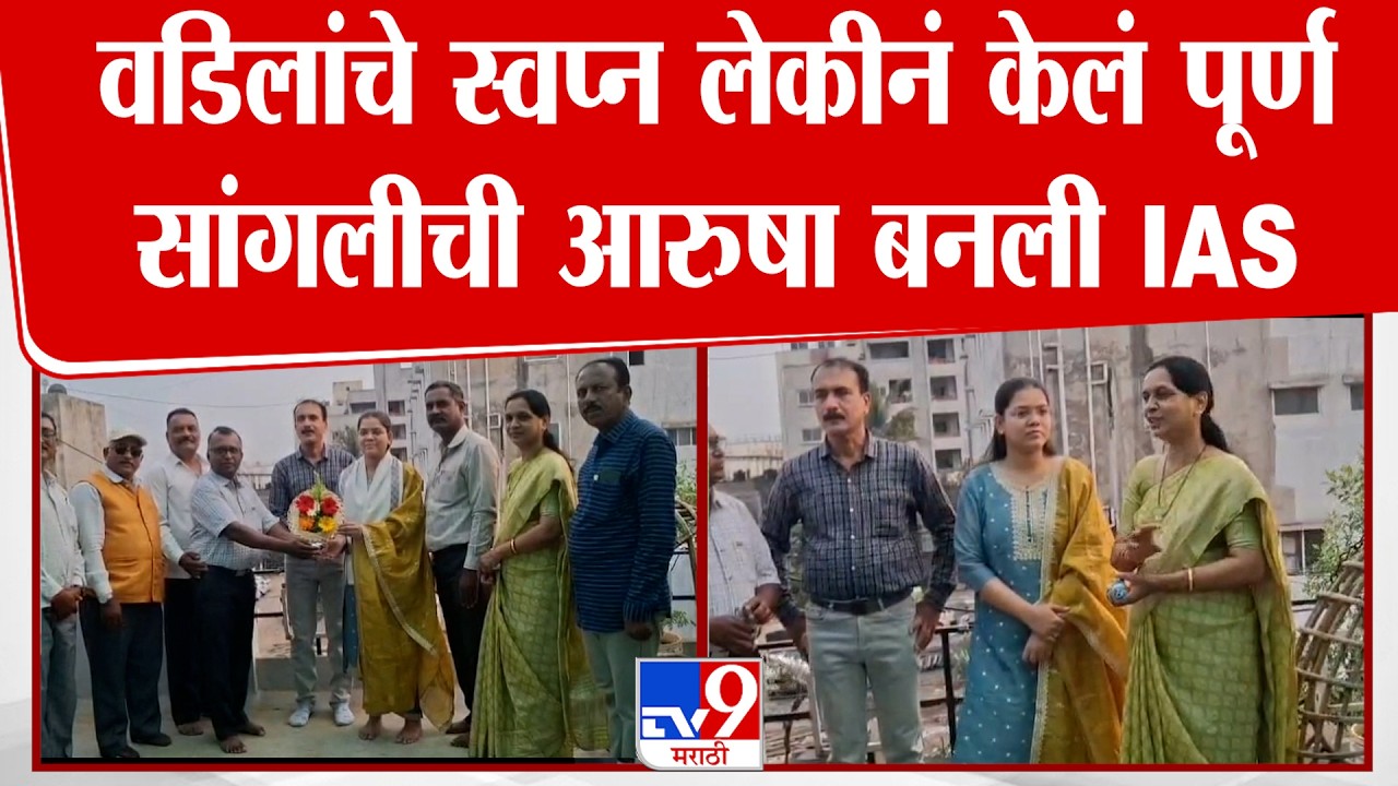 Sangli IAS Arusha Patil | वडिलांचे स्वप्न लेकीनं केलं पूर्ण सांगलीची आरुषा बनली IAS