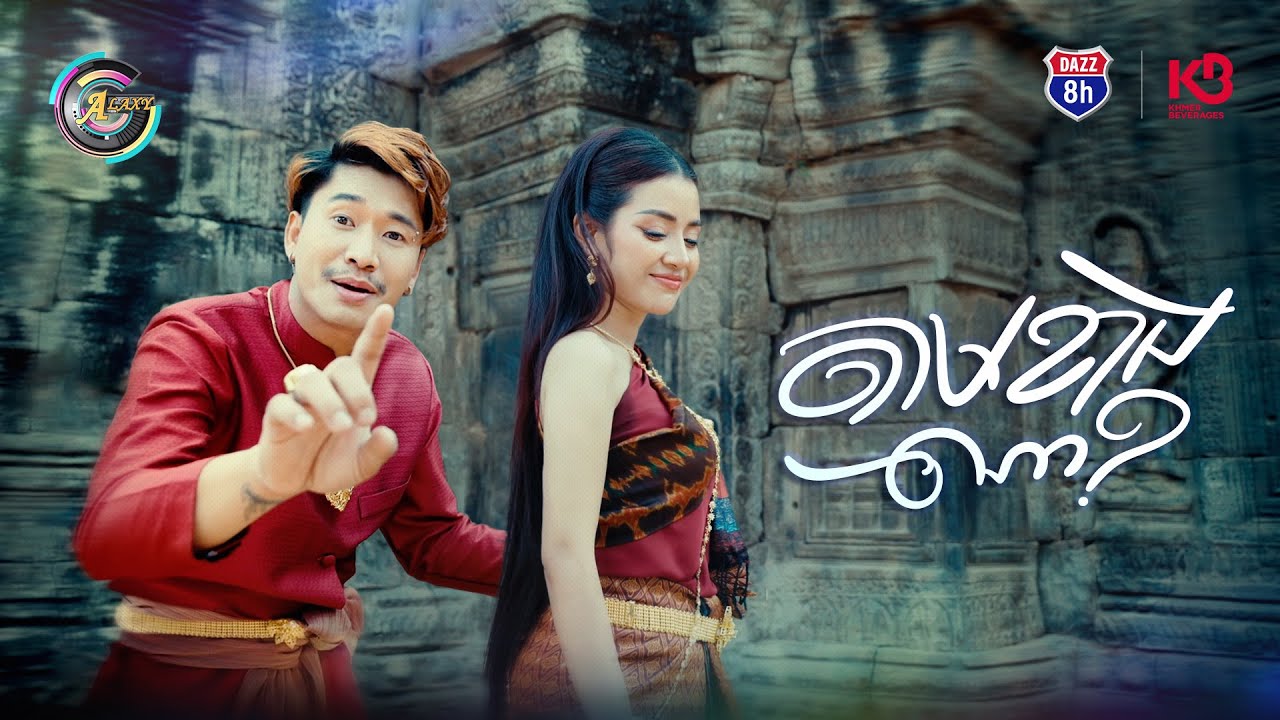 តាមខាងណា? | ខាត់ សួស្តី ft. VIKIT [ OFFICIAL MV ] (អបអរសាទរពិធីបុណ្យចូលឆ្នាំខ្មែរ)