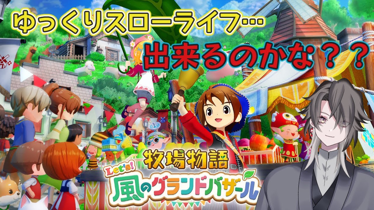 【牧場物語 Let's風のグランドバザール】あきの月に…入るとこまで進むのか…？ｗ Part.12【酔興家ゆうげ】【新人Vtube】