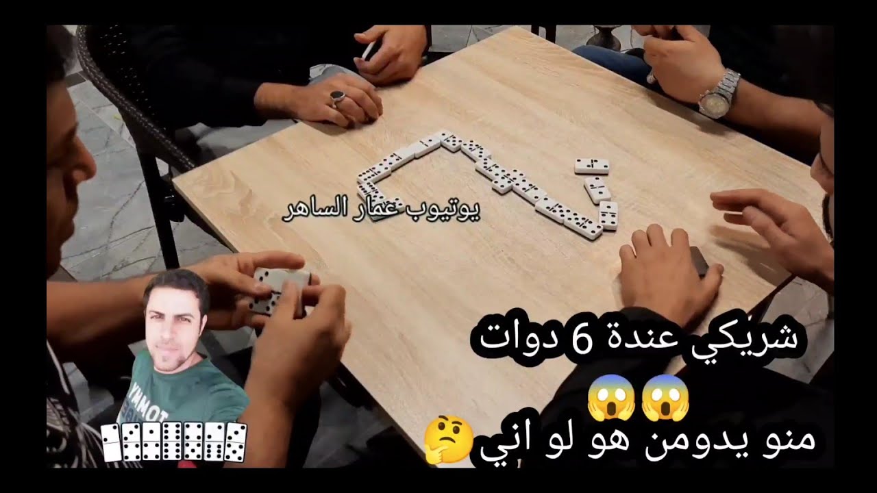 دومنة عمار الساهر تحدي بين المحترفين Domino
