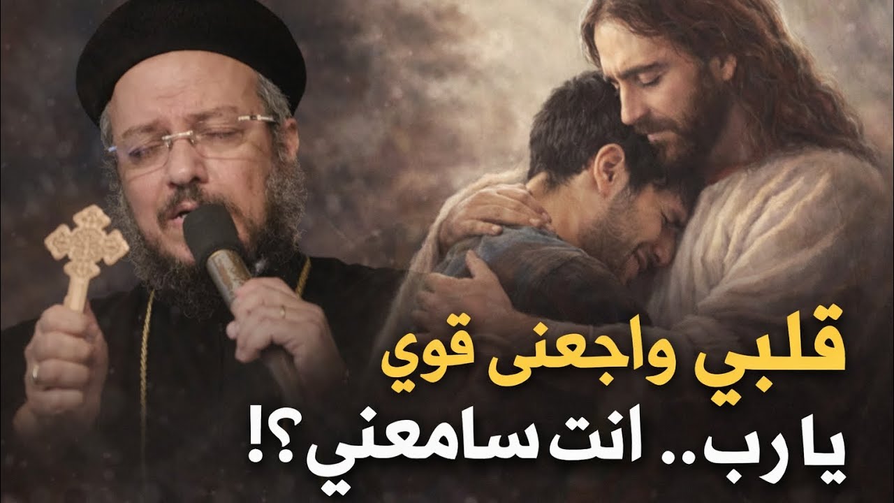 قلبي مجروح في داخلى .. تعبت يا رب ، عظه لابونا داود لمعي هتلمس و تريح قلبك و تديك سلام . 