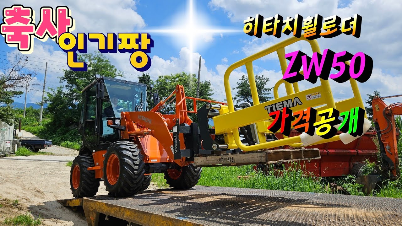 축사에서 인기짱 히타치휠로더 공개했다-ZW50  성능 대공개