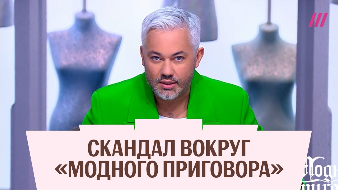 Цензура в «Модном приговоре» на Первом канале. За что убирали Александра Рогова?