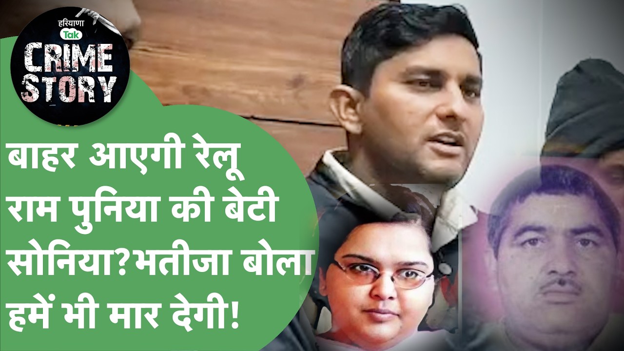 Reluram Punia की बेटी की रिहाई याचिका मंजूर, फिर छिड़ी प्रॉपर्टी को लेकर जंग Haryana Crime Story 136