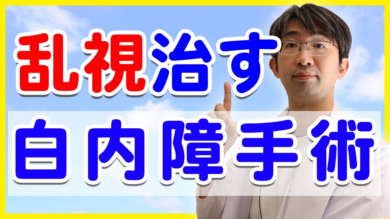 乱視を治す方法としての白内障手術（トーリック眼内レンズ）