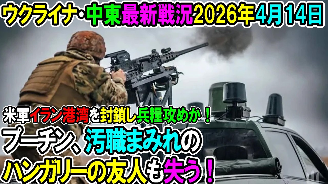 【イラン戦況・ウクライナ戦況】26年4月14日。プーチン、汚職まみれのハンガリーの友人も失う！/米軍イラン港湾を封鎖し兵糧攻めか！