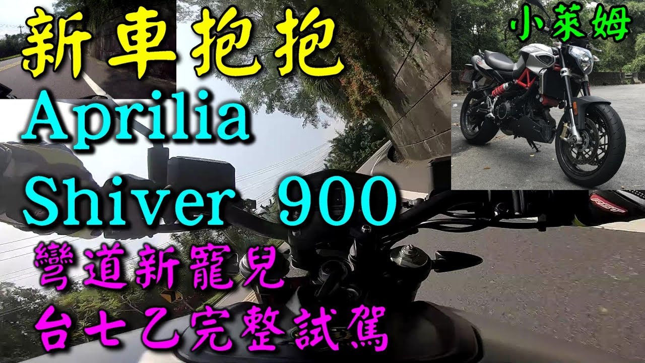 新車抱抱:Aprilia Shiver 900 台七乙完整試駕!彎道新寵兒!