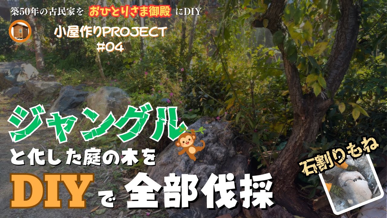 【小屋作りプロジェクト】#04 　庭に小屋を建てるため伐採・抜根・岩の撤去をDIYで行います　古民家DIY#58