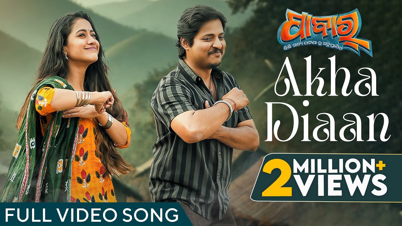 ଅଖା ଡିଆଁ | Akha Diaan | Full Video Song | Pabar | Ananya Sritam Nanda | Swayam | Babushaan | Elina