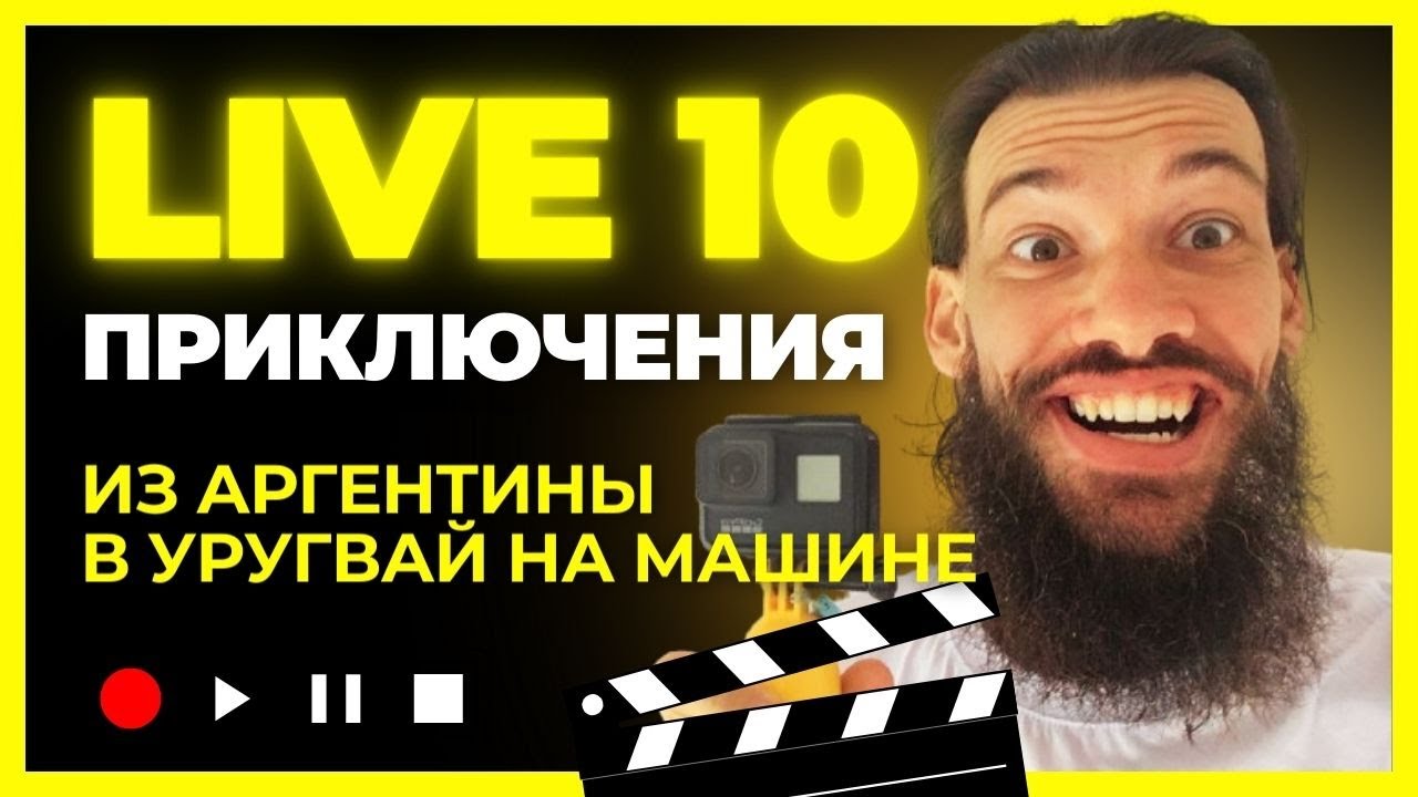Из Аргентины в Уругвай на машине. Накуренные велосипедисты