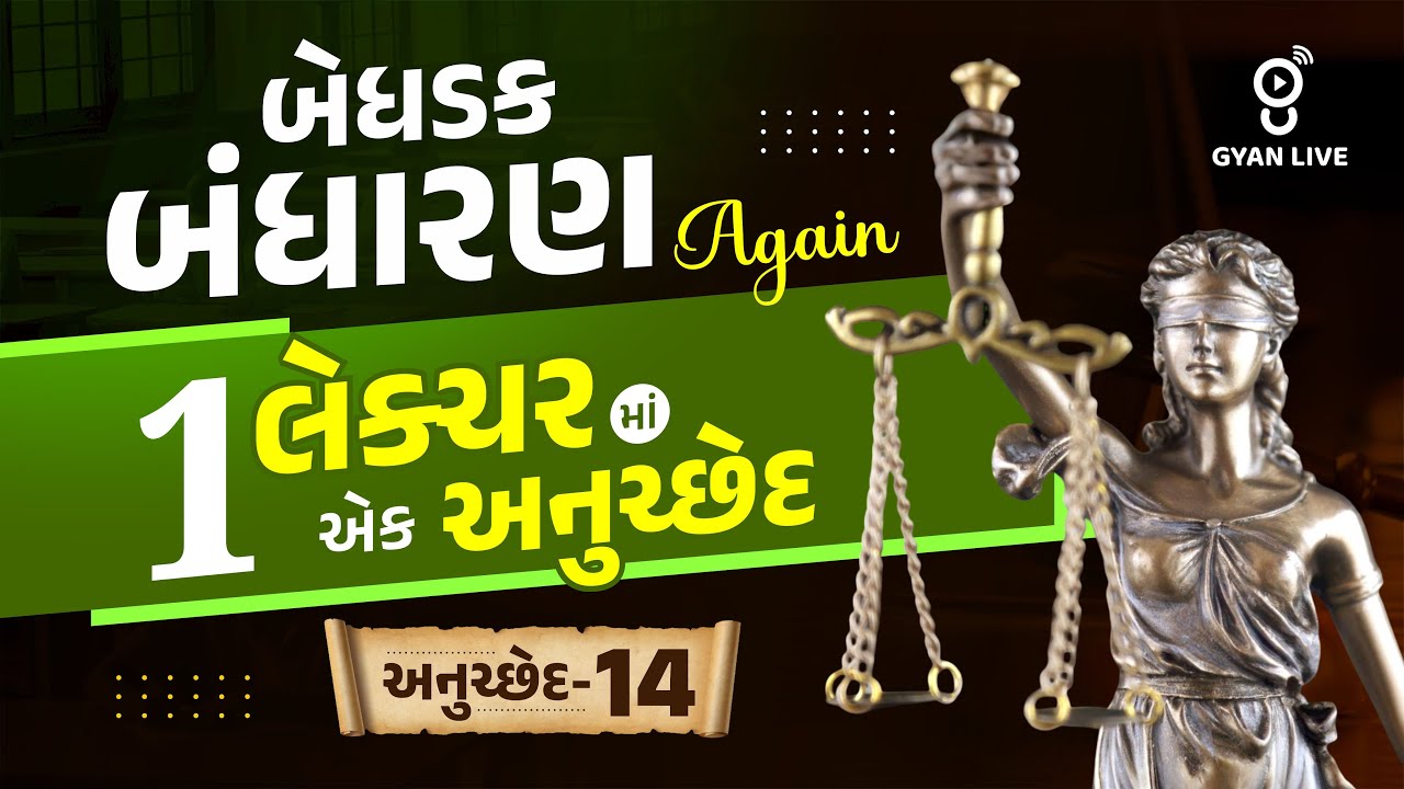 બેધડક બંધારણ Again | 1 લેક્ચરમાં એક અનુચ્છેદ અનુચ્છેદ-14 LIVE@10PM #police Gujarat Police Constable
