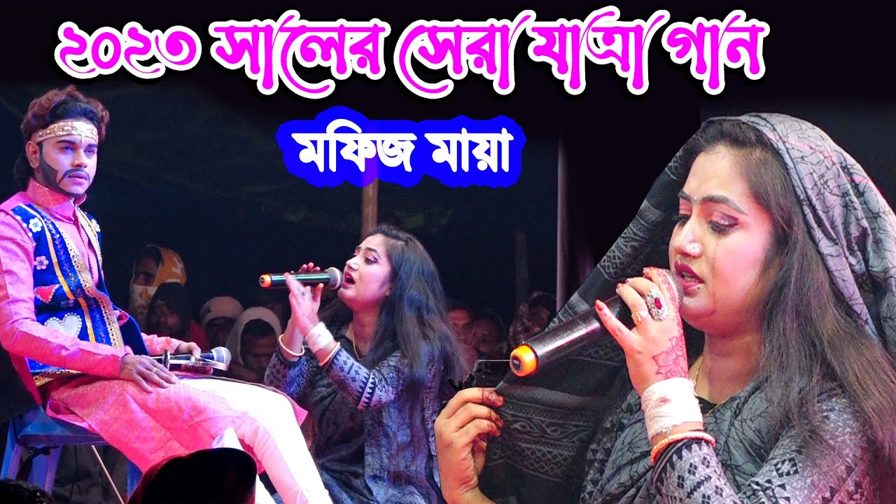 ২০২৩ সালের মফিজ মায়ার সেরা যাত্রা গান | Mofiz | Maya | Rupban Jatra | Jatra Song 2023 | sampan media