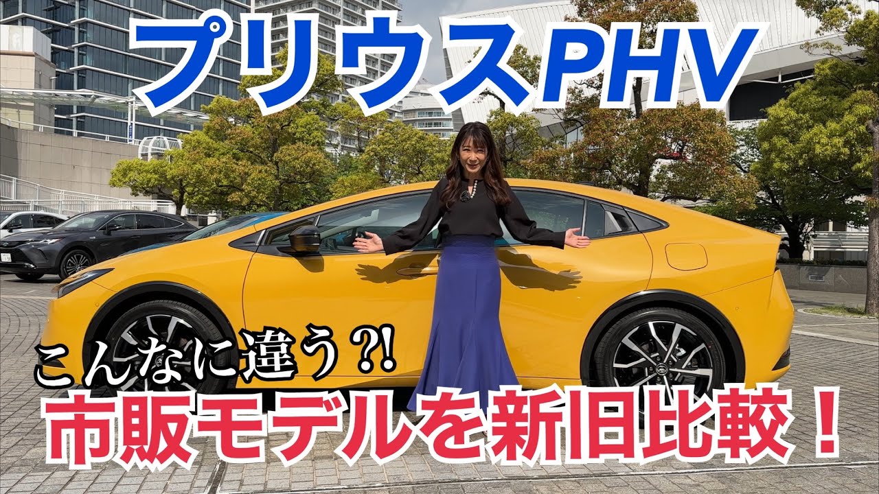 プリウスPHEV （PRIUS PHEV）市販モデル/トヨタ TOYOTA【内外装＆使い勝手編】旧型＆ハイブリッドモデルと比較☆改めて先代の商品力スゴ！しかしスタイリッシュな新型もいい♡どっちが好み？