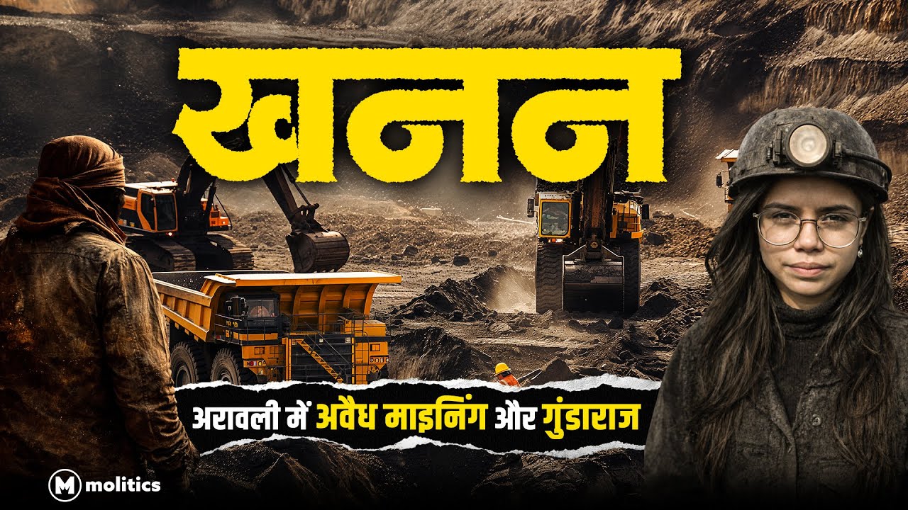खनन | Aravalli में Mining माफ़ियाओं का गुंडाराज | Ground Report