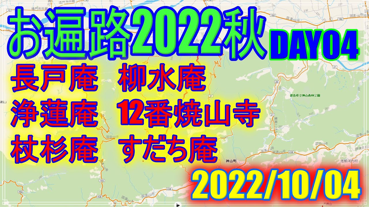 【2022秋お遍路】DAY04(2022/10/04) 藤井寺～すだち庵