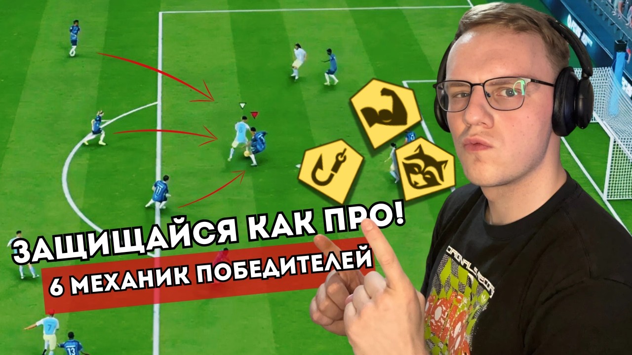 НАЧНИ ПРОПУСКАТЬ МЕНЬШЕ! 6 ФИШЕК ОБОРОНЫ В FC26