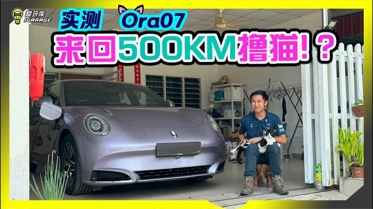 【里程实测】Batu Pahat一日游？账面640KM的GWM Ora07，实测究竟可以跑出多少的成绩呢？