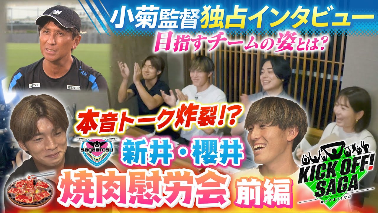 《タイトル》　KICK OFF!  SAGA（キックオフサガ）「小菊監督独占インタビュー＆新井・櫻井 焼肉慰労会 前編」＃126　2025年8月30日放送回