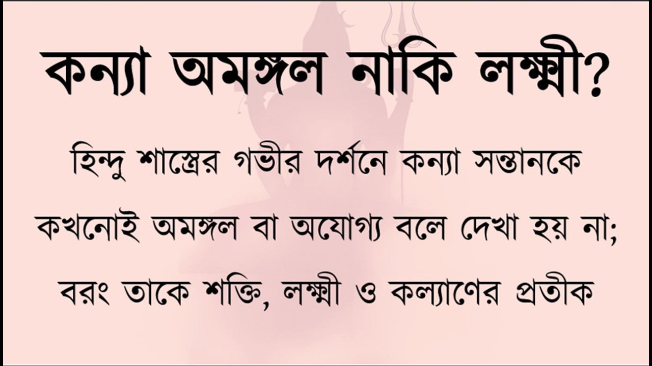হিন্দু শাস্ত্র মতে কন্যা সন্তানের মাহাত্ম্য | Daughter in Hindu Scriptures