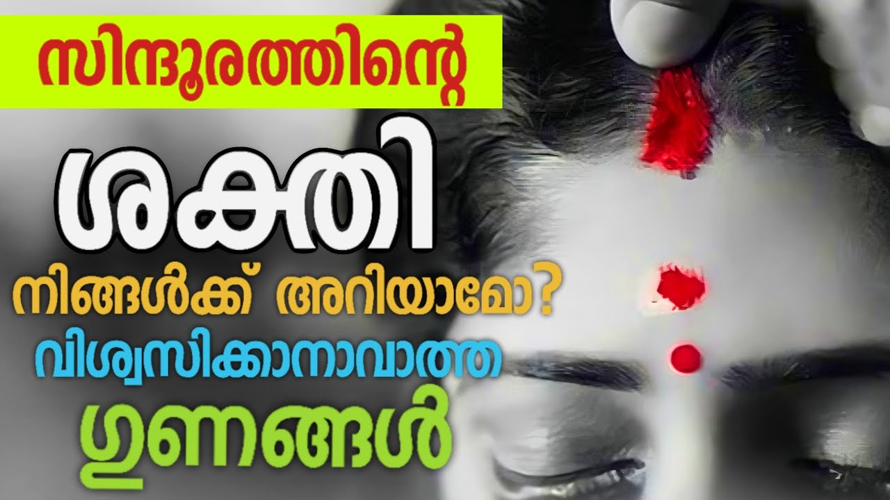 സിന്ദൂരത്തിന്റെ ആത്മീയശക്തി🔥 | Married Women’s Sindoor Significance Malayalam