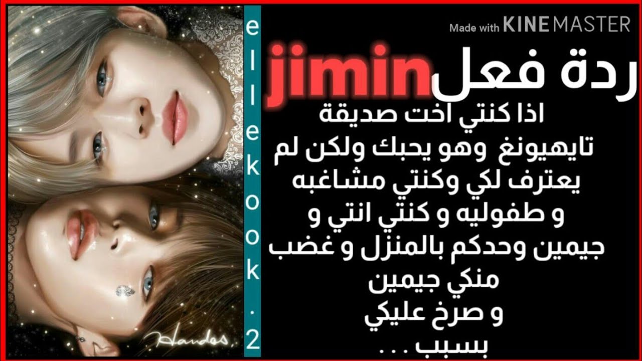 ردة فعل jimin اذا كان يحبك ولكن لم يعترف لكي وانتي اخت صديقه taehyung و في يوم حدث شجار بينكم بسبب..