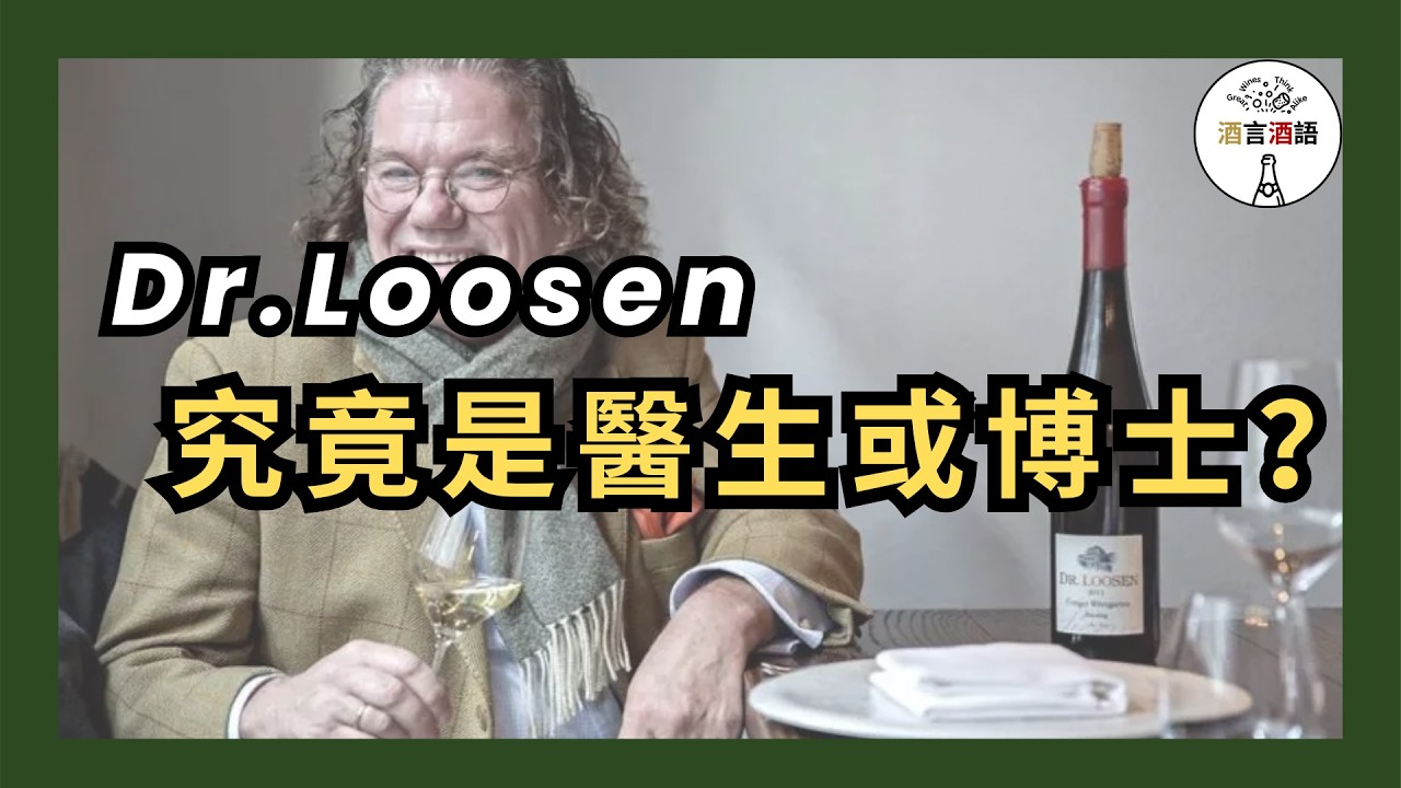 德國最傳奇的Riesling | 未飲過都必定聽過 | Dr. Loosen