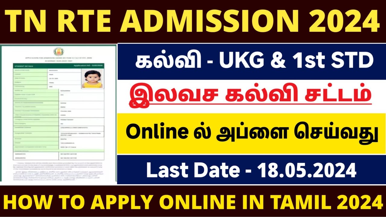 rte admission 2024-25 tamil nadu | tn rte admission apply online 2024 | how to apply rte admission