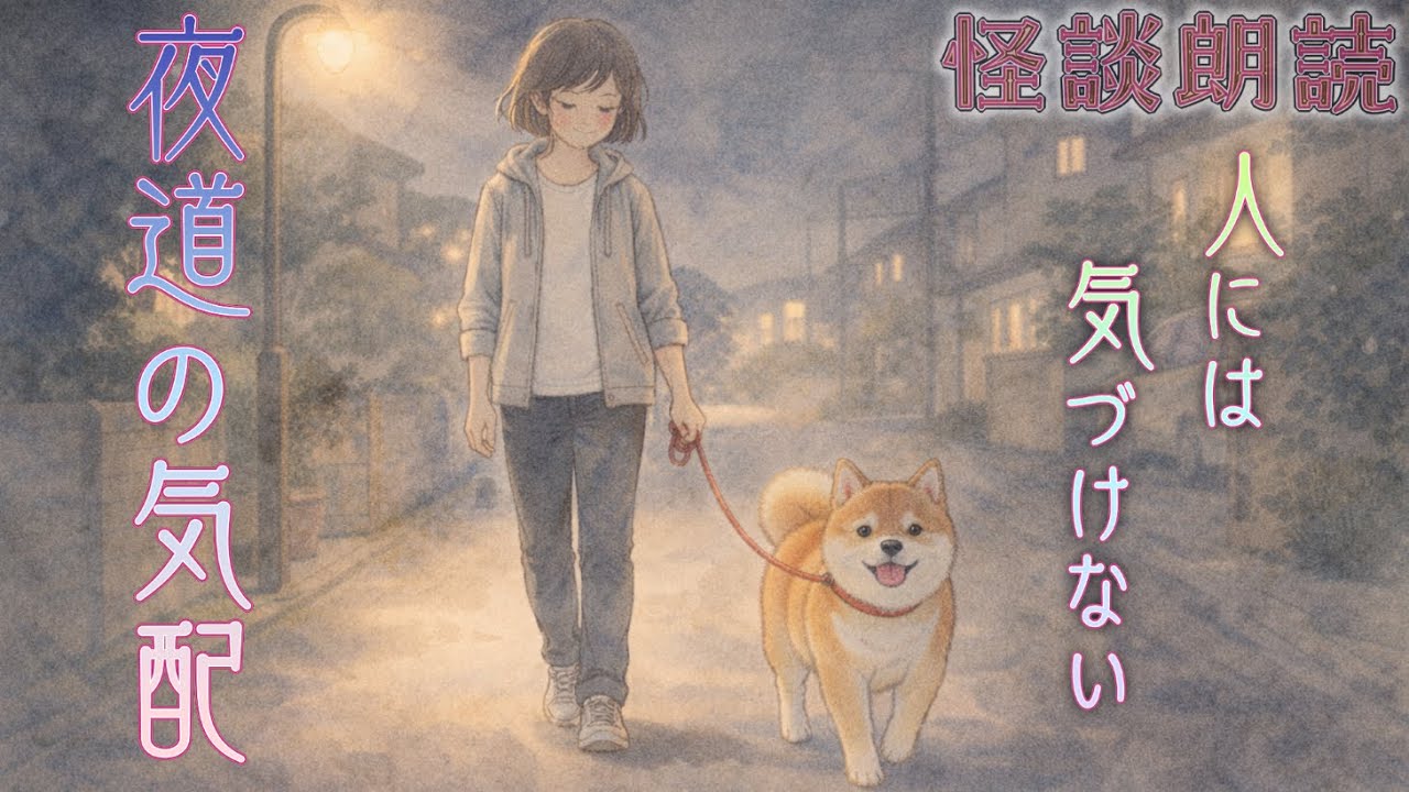怯える飼い犬：宵闇ヒノの怪談帳：15話　#怪談 #怖い話 #怪現象 #犬　#散歩　 #実話怪談 #朗読 #紙芝居怪談 #ホラー#vtuber 　#怪談系Vtuber