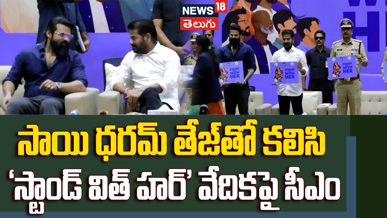 CM Revanth Reddy and Actor Sai Durgha Tej | సాయి ధరమ్ తేజ్‌తో కలిసి ‘స్టాండ్ విత్ హర్’ వేదికపై సీఎం