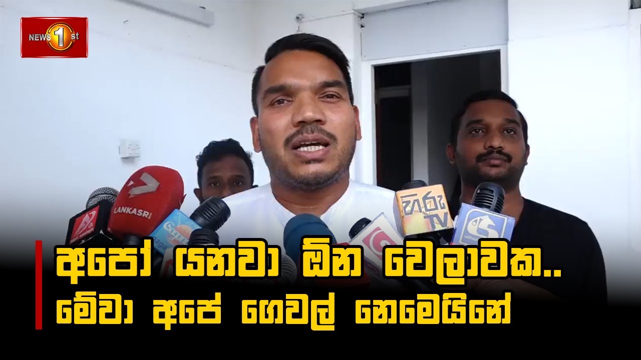 අපෝ යනවා ඕන වෙලාවක.. මේවා අපේ ගෙවල් නෙමෙයිනේ | Namal Rajapaksa