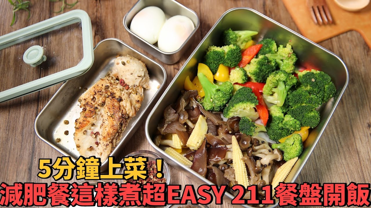 5分鐘上菜！減肥餐這樣煮超EASY feat.微微蔡老師、蔡明劼醫師 | 211餐盤開飯｜蒸水煮蛋｜絲瓜蛤蠣｜無水燙青菜 | 休閒鍋 | 小v盒 | 瘦身餐 | 減重餐 | 瑞康屋