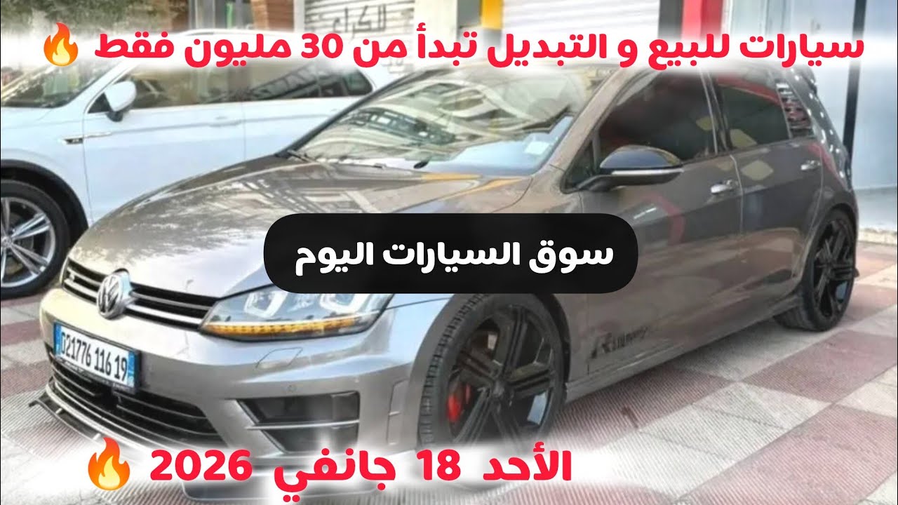 أسعار سوق السيارات المستعملة في الجزائر ليوم الأحد 18 جانفي 2026 مع أرقام الهواتف واد كنيس 