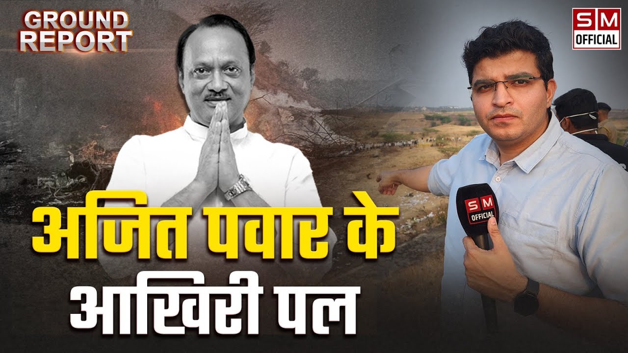 Ground Report: पहले runway नहीं दिखा और फिर बड़ा धमाका! Ajit Pawar मामले में सामने आई बड़ी जानकारी