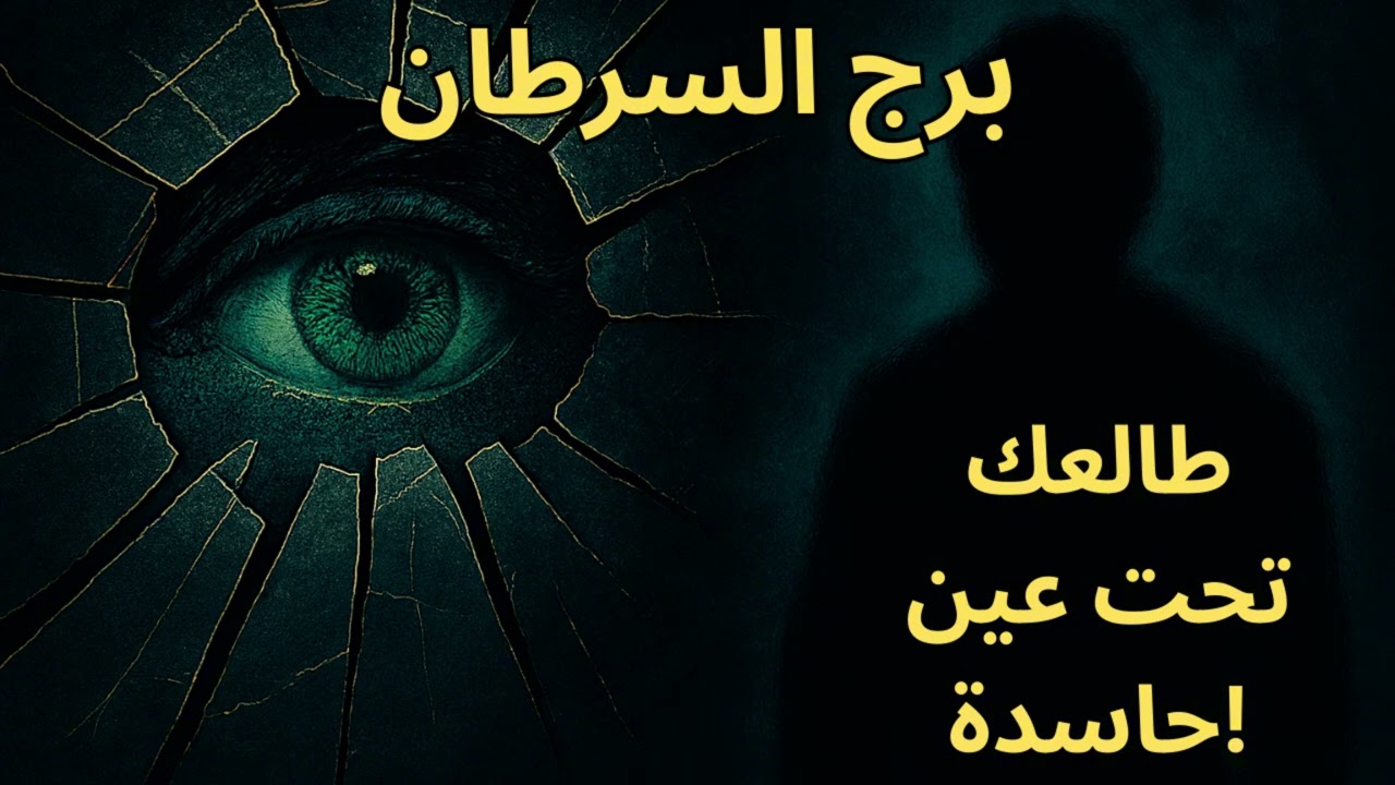🚨 برج السرطان | علامات حسد واضحة ظهرت في حياتك… التحصين خطوة بخطوة جوّه الفيديو
