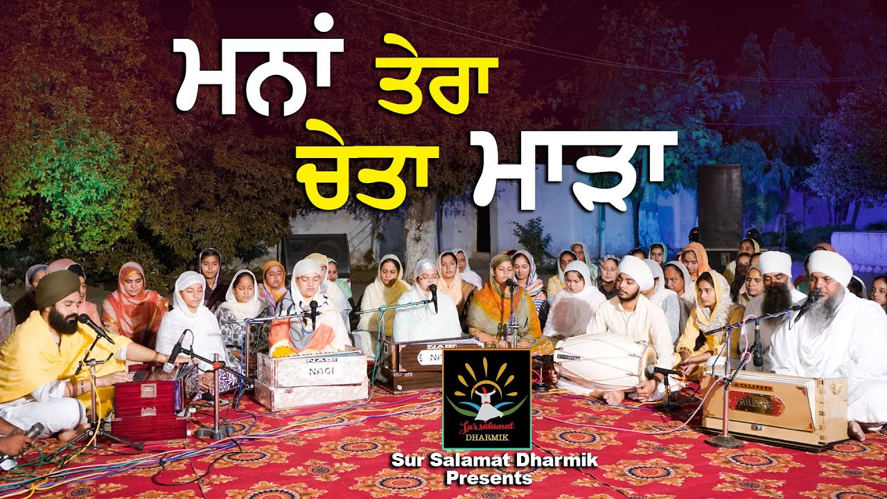 ਮਨਾਂ ਤੇਰਾ ਚੇਤਾ ਮਾੜਾ || SATDHAM || SUR SALAMAT DHARMIK || ਦੀਵਾਨ ||