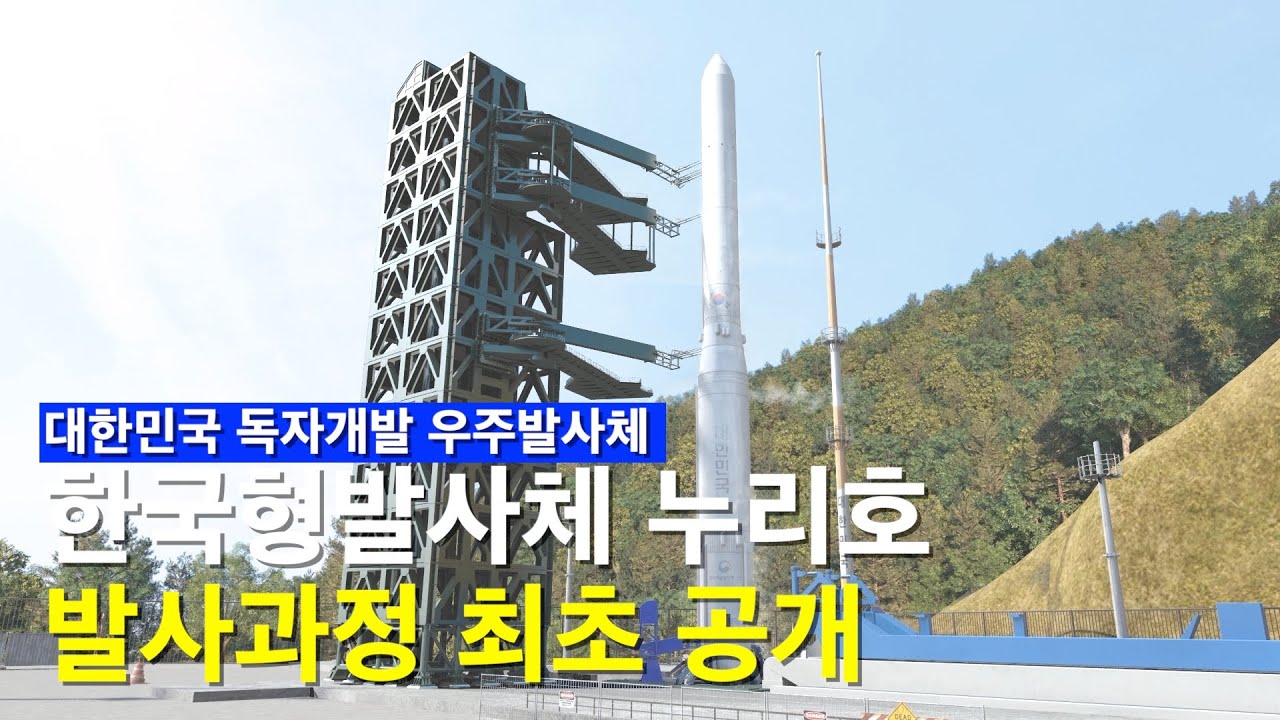 대한민국 우주시대를 여는 순간! 미리보는 한국형발사체 누리호 발사