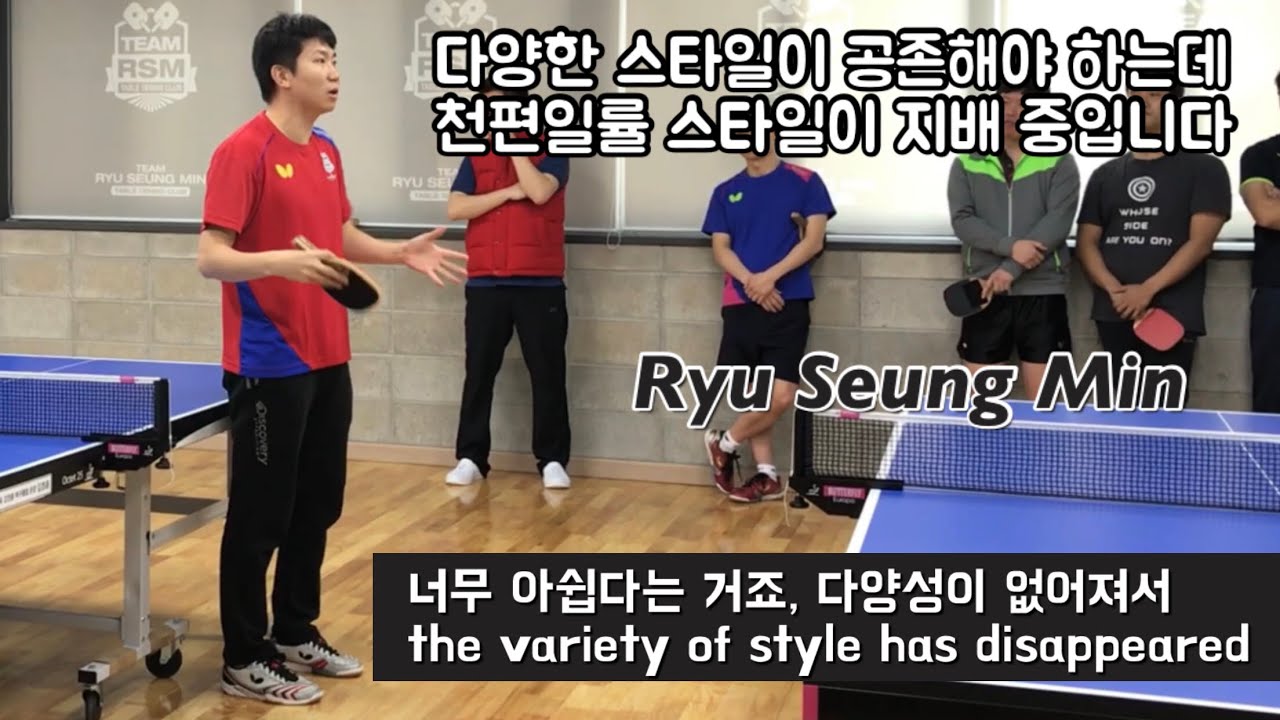 [Eng] 탁구의 다양성이 사라지는 현실이 아쉽다는 거죠 _ TT Becoming more and more formal (Ryu Seung Min)