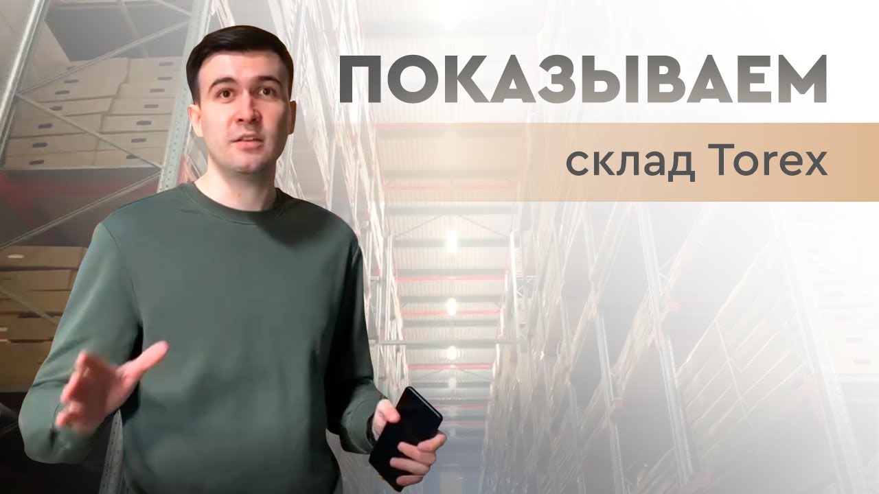 Как выглядит склад Torex? Видеоэкскурсия